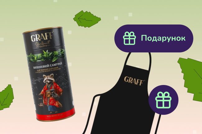Подарунок при покупці ТМ GRAFF на суму від 550 грн