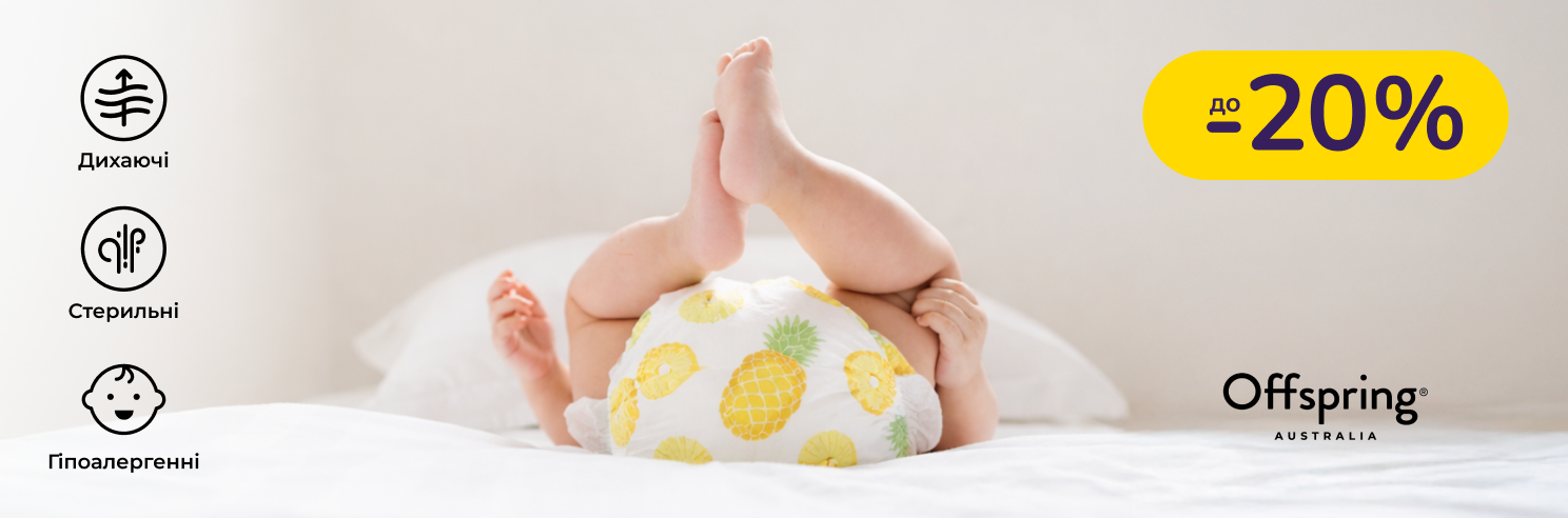 До -20% на дитячі підгузки Offspring