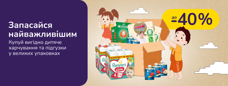 Запасайся самым важным. Покупай выгодно детское питание и подгузники в больших упаковках