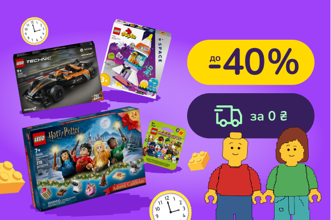 Щасливі години LEGO з 10:00 до 23:59