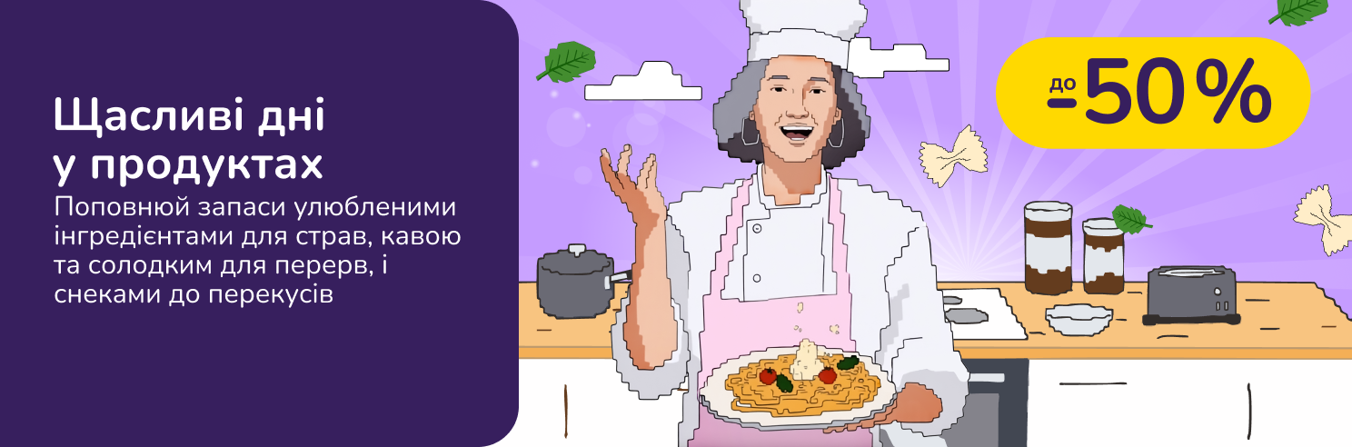 Щасливі Дні Продуктів. До -50% на улюблене