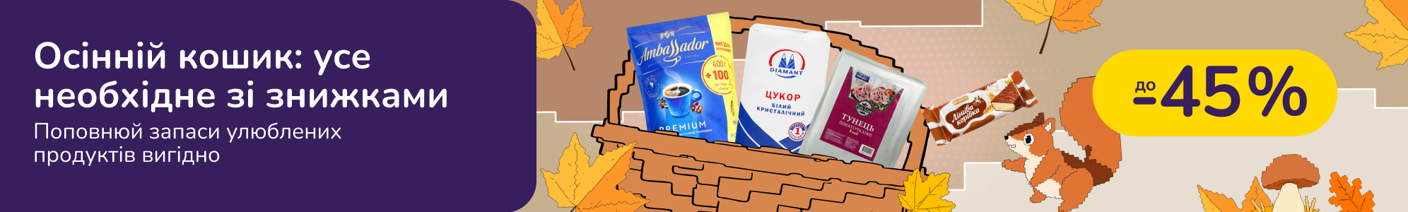 Осінній кошик: усе необхідне зі знижками