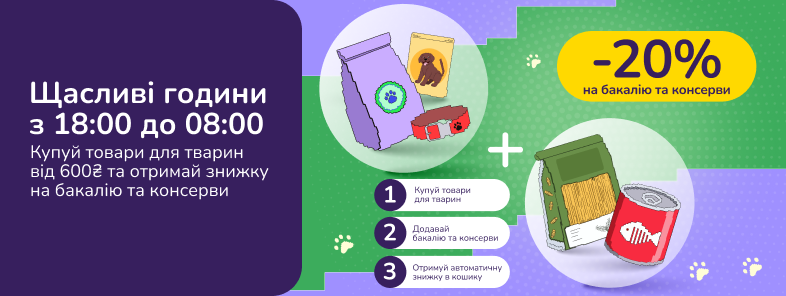 Щасливі години з 18:00 до 08:00. Купуй товари для тварин від 600₴ та отримай знижку 20% на бакалію та консерви