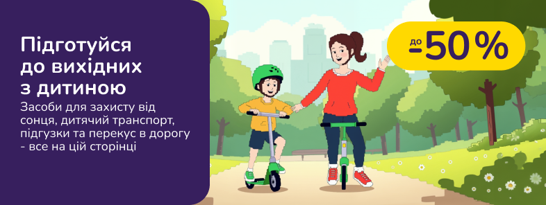 Підготуйся до вихідних з дитиною. Засоби для захисту від сонця, дитячий транспорт, підгузки та перекус в дорогу - все на цій сторінці