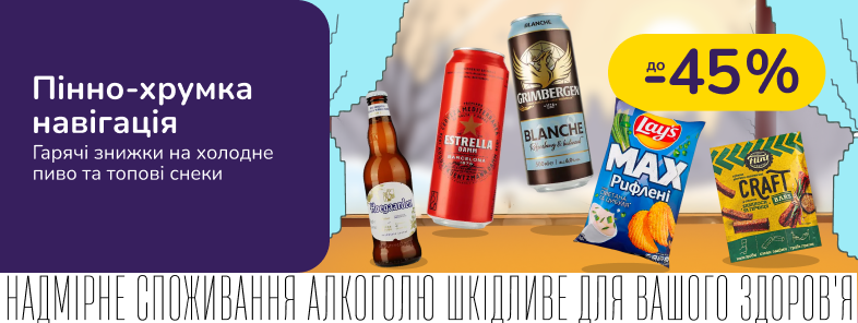 Купуй улюблене пиво та снеки за гарячими цінами!
