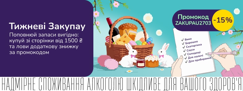 Тижневі закупки за промокодом ZAKUPAU2703