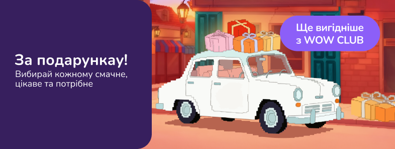 Час за подарункау! Вибирай кожному смачне, цікаве та потрібне