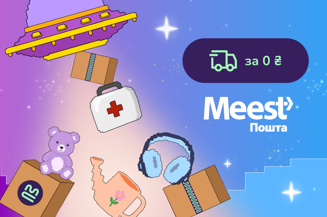 Бесплатно привезем товары пришельцев из Meest
