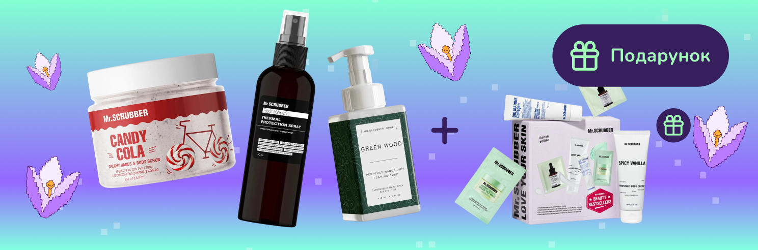Подарунок при покупці догляду Mr.Scrubber від 599грн