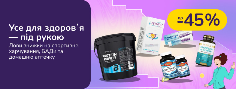 Усе для здоровʼя — під рукою