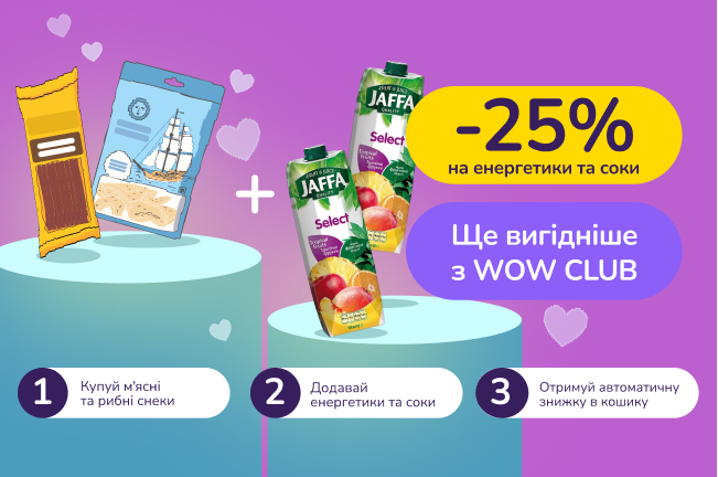 Знижкові парочки. Купуй м'ясні та рибні снеки від 299 та лови -25% знижки на енергетики та соки