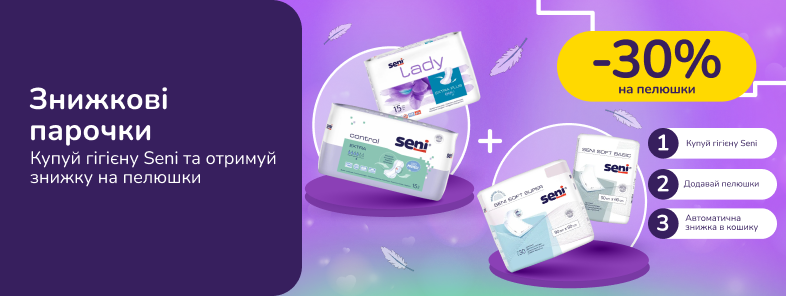 Знижкові парочки. Купуй дорослу гігієну Seni від 500 грн та отримуй 30% на пелюшки Seni