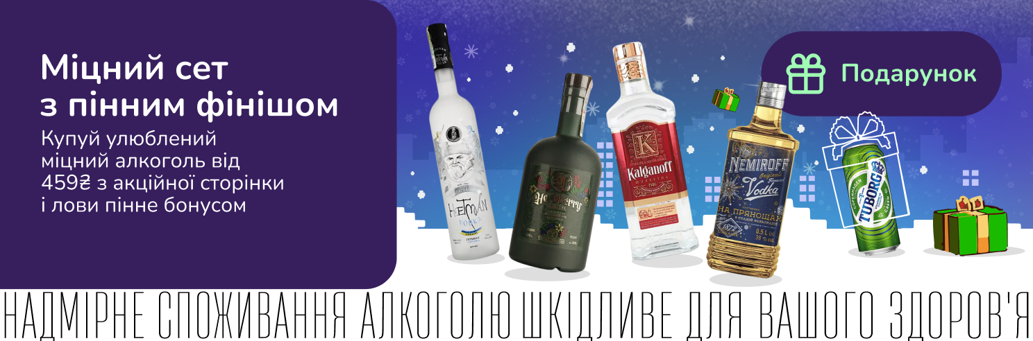 Купуй міцне до столу, а пінне подаруємо для настрою