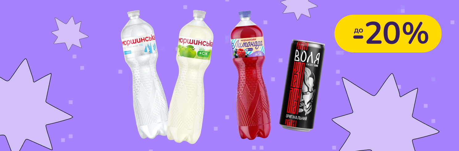 До -20% на напитки от Моршинска.
