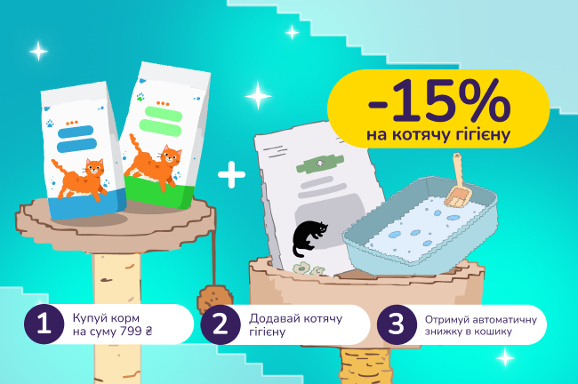 Знижкові парочки: купуй корм для котів на суму від 799 грн і отримай знижку 15% на кошачу гігієну
