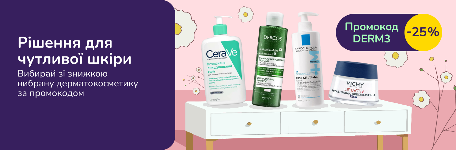 З промокодом DERM3 знижка 25% на дерматокосметику La Roche-Posay, CeraVe, Vichy
