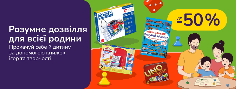 Розумне дозвілля для всієї родини. Прокачуй себе й дитину за допомогою книжок, ігор та творчості