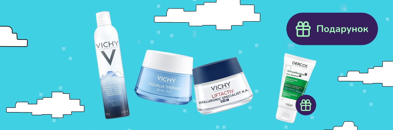 Подарунок при покупці Vichy від 800грн