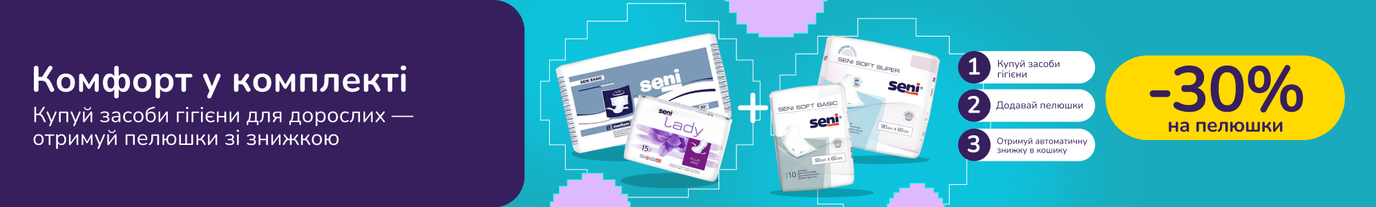 Знижкові парочки. Купуй дорослу гігієну Seni від 1000 грн та отримуй 30% на пелюшки та догляд Seni