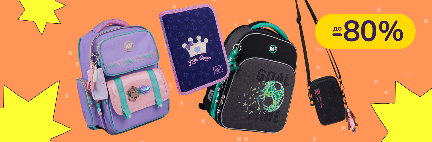 До -80% на канцелярию и товары для школы Yes, 1 Вересня