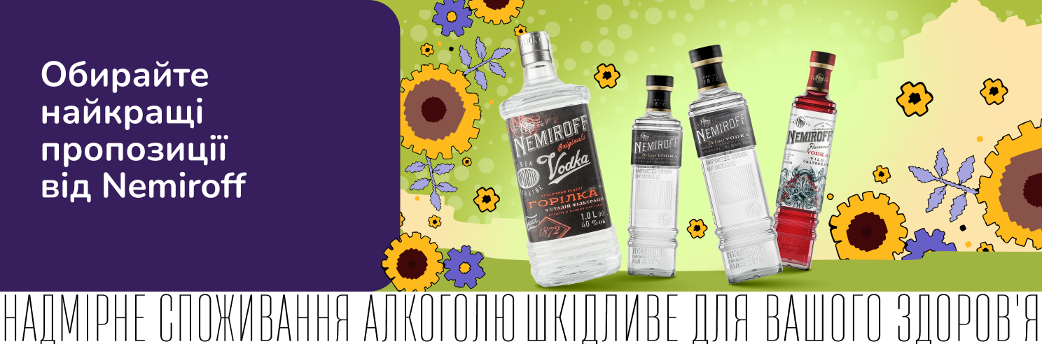 Обирайте найкращі пропозиції від Nemiroff