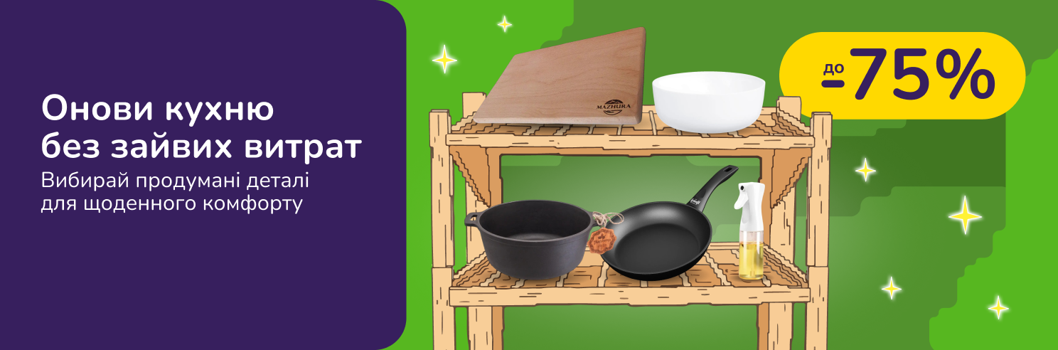 Підготуй кухню до свят. Вибирай продумані деталі для щоденного комфорту