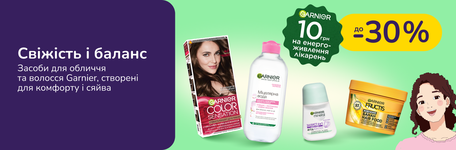 Вибирай Garnier зі знижками до 30%. А також долучайся до благодійності.
