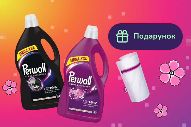 Подарунок при покупці засобу для прання Perwoll, 4л