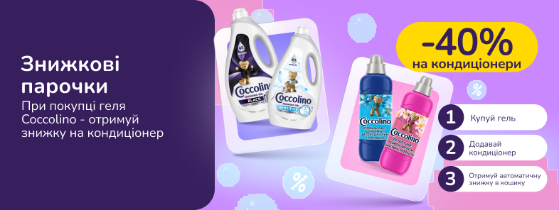 Знижкові парочки. Купуй гелі Coccolino  та отримуй 40% на кондиціонери Coccolino
