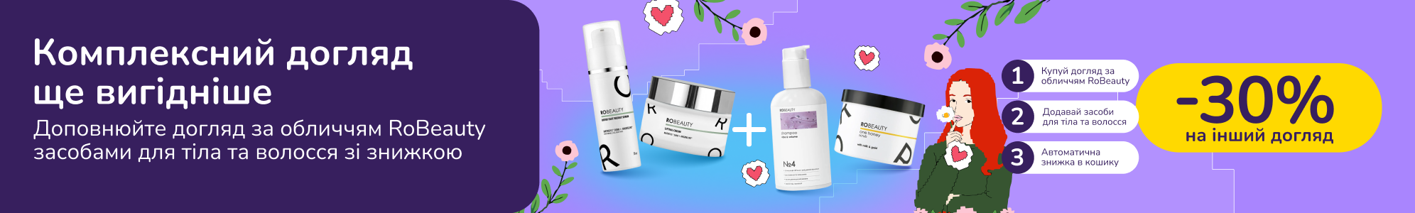 Знижкові парочки. Купуй догляд за обличчям RoBeauty від 700 грн та отримуй 30% на засоби для тіла та волосся