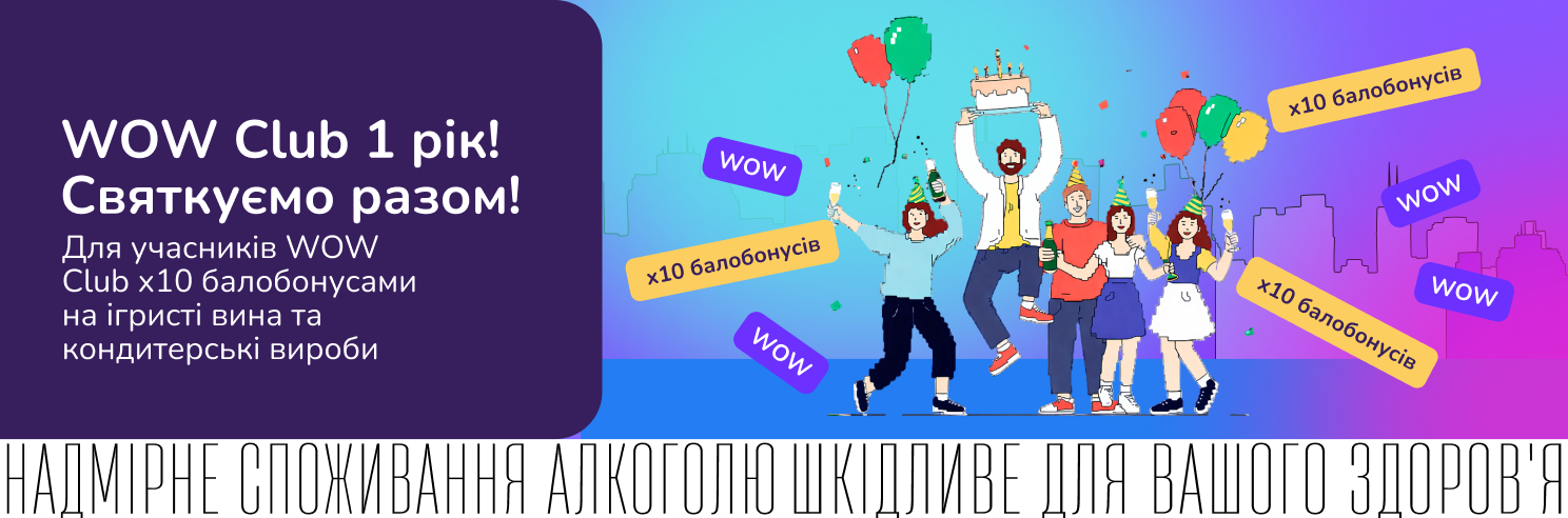 До Дня Народження WOW Club х10 на ігристі вина та всю кондитерку!
