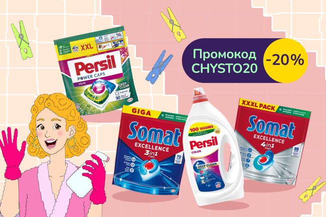 Лови чисту вигоду з промокодом CHYSTO20 на Persil та Somat