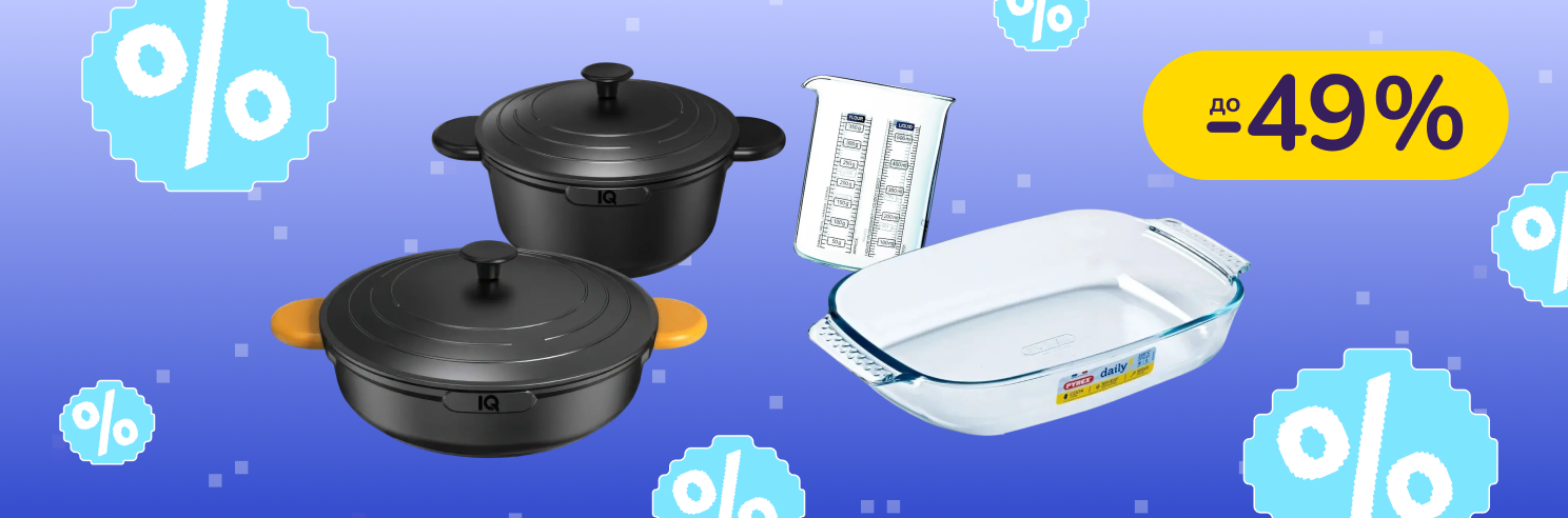 До -49% на товари для кухні IQ, Pyrex