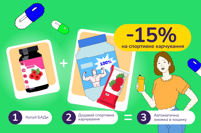Знижкові парочки! Купуй БАДи від 799 ₴ і отримуй -15% на спортивне харчування 