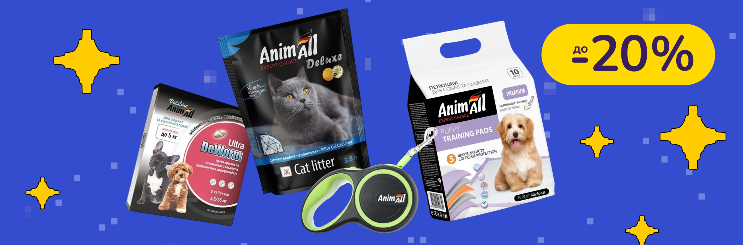 До -20% на зоотовари AnimAll до Дня Народження бренду