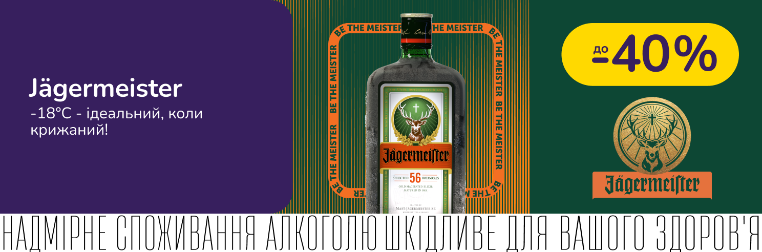 Лікер Jagermeister зі знижкою до -40%
