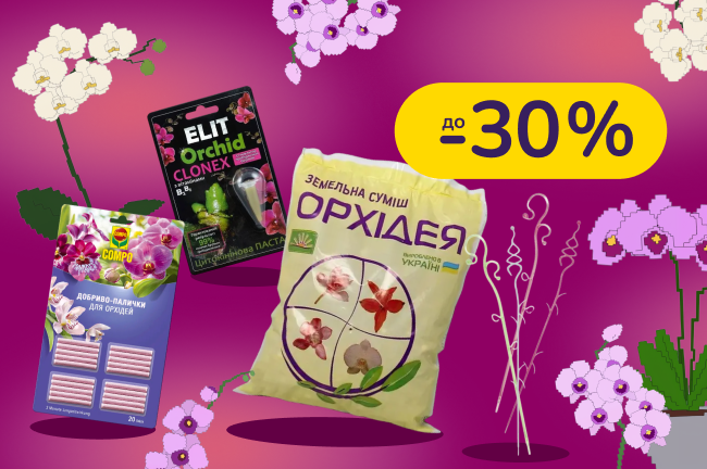 Подаруй орхідеї довге життя. Вибирай ґрунт, підживлення та засоби догляду для здорового й рясного цвітіння