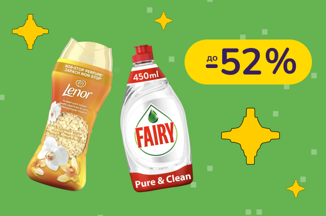 До -52% на бытовую химию Ariel, Mr. Proper, Tide, Fairy, Lenor и другие