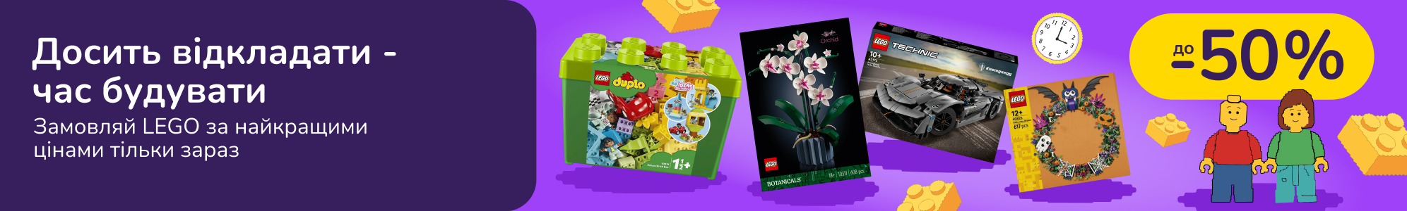 Досить відкладати - час будувати: замовляй LEGO за найкращими цінами тільки зараз