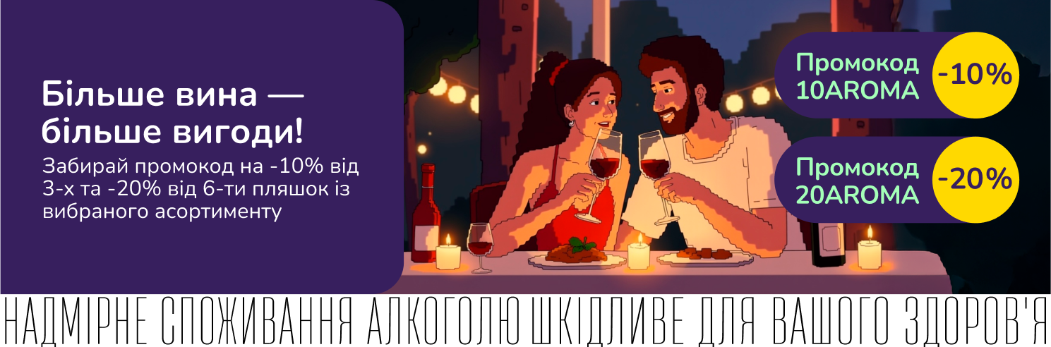Поповнюй запаси вина з додатковою вигодою