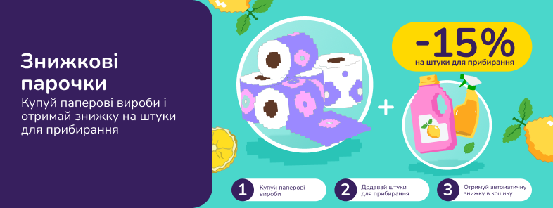 Скидочные парочки: покупай бумажные изделия от 699 грн и получи -15% на штуки для уборки