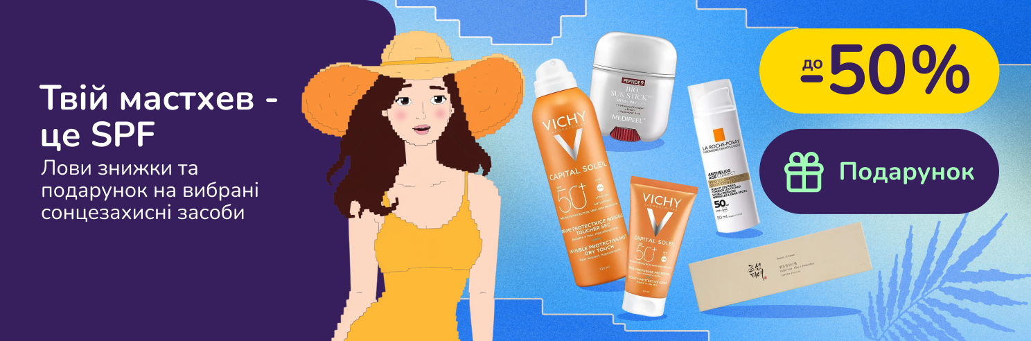 Твій мастхев - це SPF: лови знижки та подарунок на вибрані сонцезахисні засоби