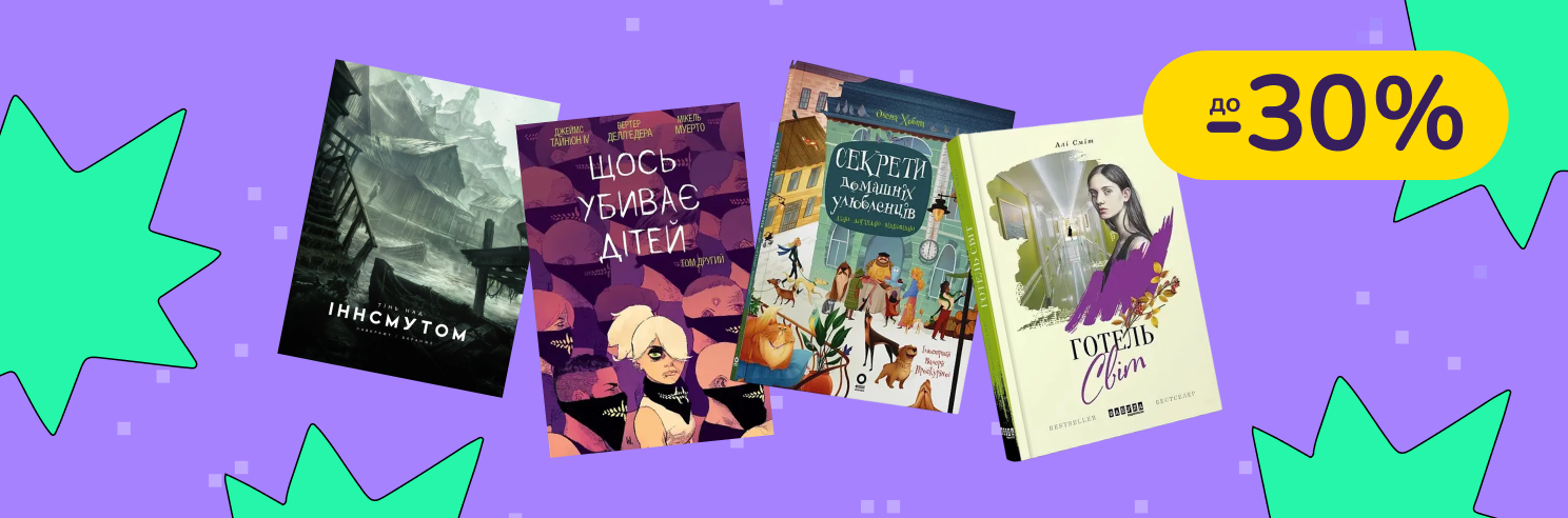 До -30% на детские книги Фабула, Ще одну сторінку, 4Mamas