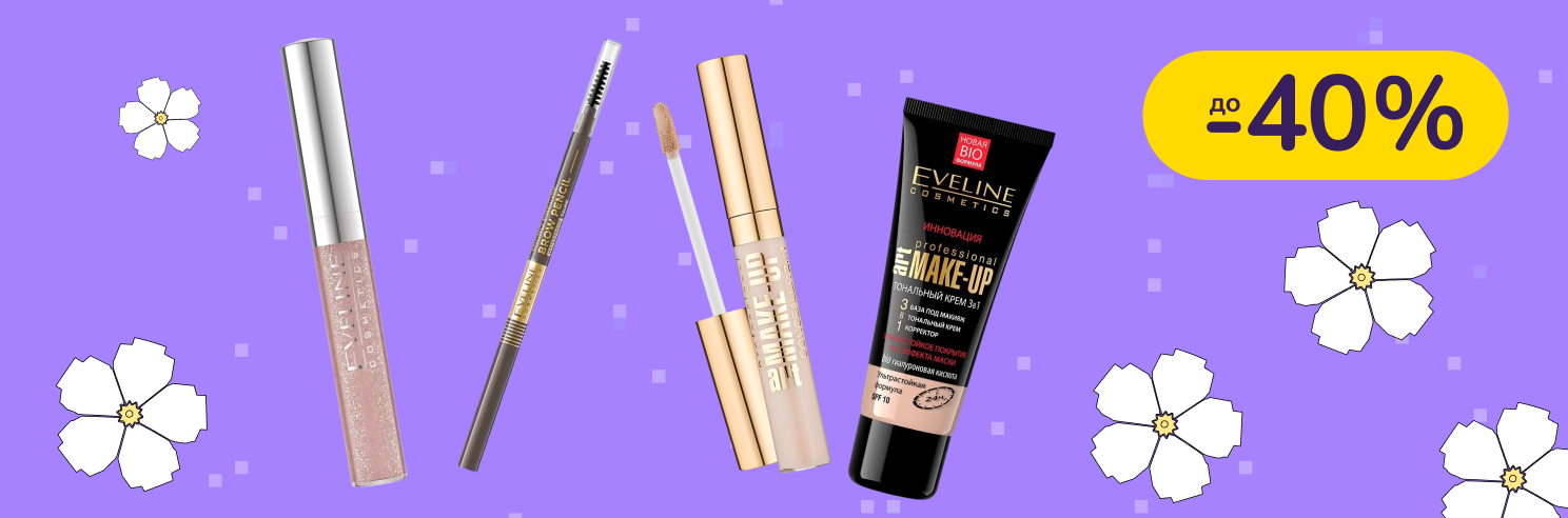 До -40% на косметику Eveline Cosmetics