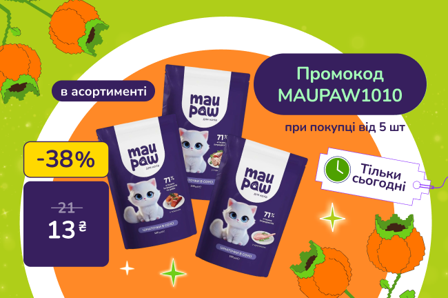 Хапай момент! Купуй корм для котів MAU PAW 100 г, в асортименті від 5 шт та отримай знижку за промокодом MAUPAW1010. Акція діє 10.10.2026.
