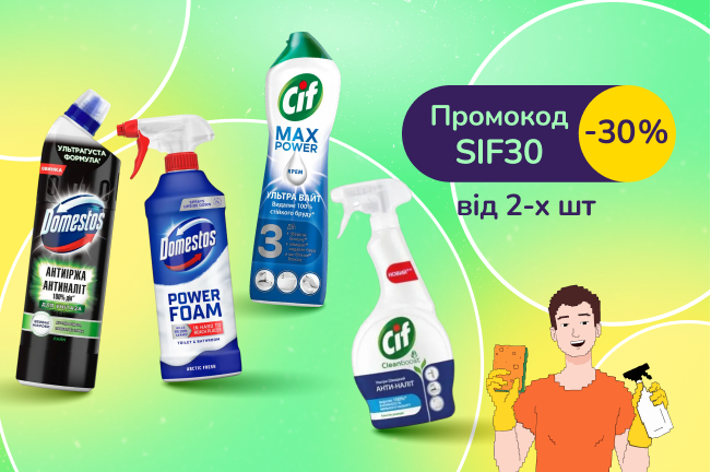 З промокодом SIF30 знижка 30% на засоби для прибирання Domestos, Cif