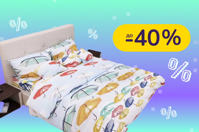 До -40% на текстиль для дома Руно