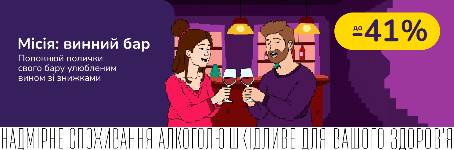 Ігристо-винний прикупас. Лови круті знижки на круте вино