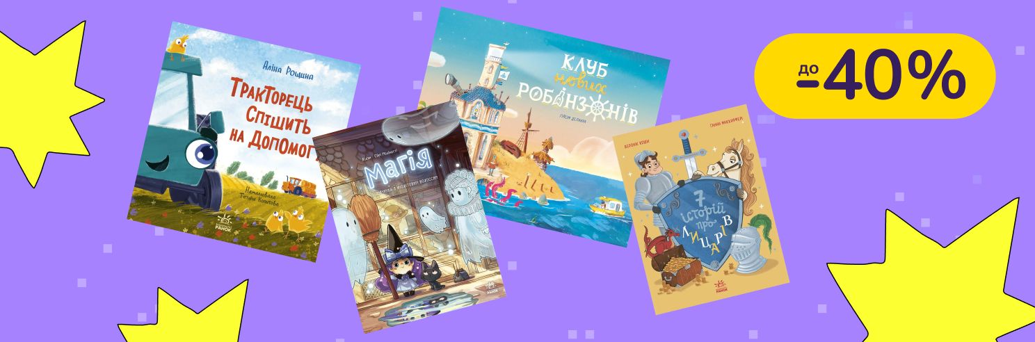 До -40% на книги Видавництво Ранок