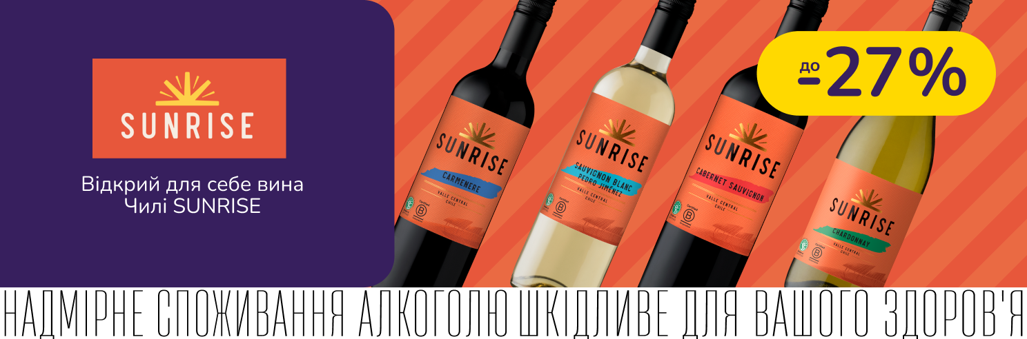 Вина Чилі SUNRISE зі знижкою до -27%